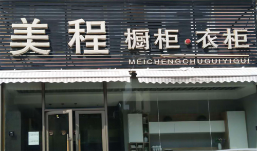 美城橱柜衣柜